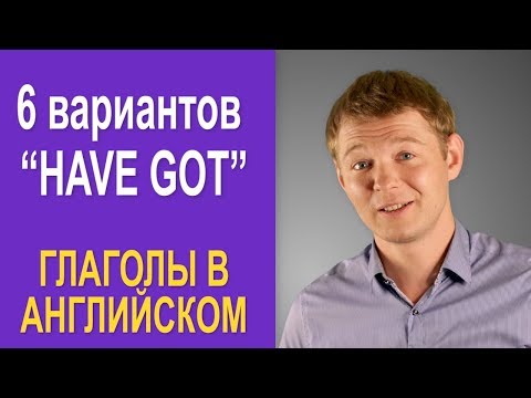 Видео: Использование глагола HAVE на все случаи жизни!