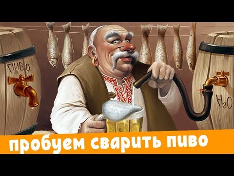 Видео: Учимся варить ПИВО дома на Bavaria. Первые варки на пивоварне Бавария.