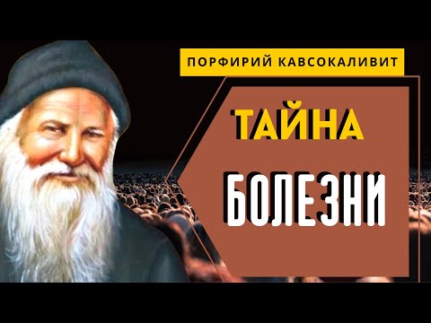 Видео: Как Душевная БОЛЕЗНЬ связана с Телесной? - Порфирий Кавсокаливит