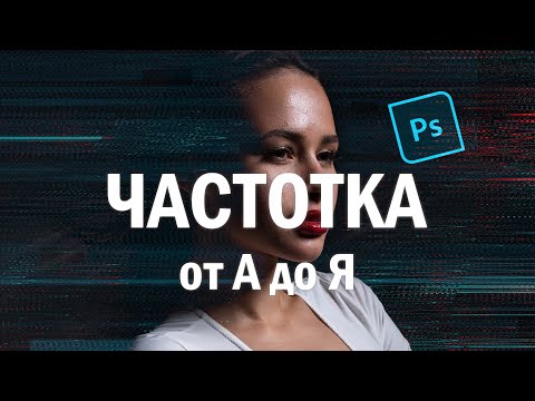 Видео: Частотное разложение в Фотошопе от А до Я