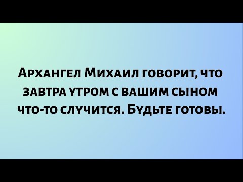 Видео: Архангел Михаил говорит: «Завтра утром с твоим сыном что-то произойдет... Будь готов...