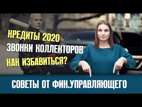 Видео: Долги по кредитам, а денег нет? Как отвечать на звонки коллекторов?