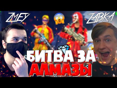 Видео: ZMEY vs ЖАБКА! ➤ БИТВА ЗА АЛМАЗЫ! / ПЕРВЫЙ КТО СДЕЛАЕТ 100 КИЛЛОВ ПОЛУЧИТ АЛМАЗЫ в ФРИ ФАЕР!
