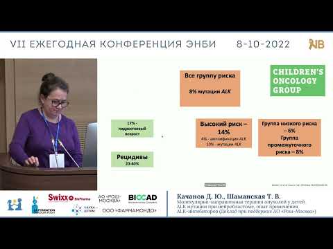 Видео: Шаманская Т. В. "ALK мутации при нейробластоме, опыт применения ALK-ингибиторов"