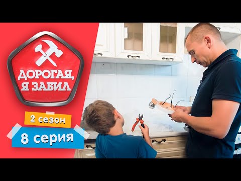 Видео: ДОРОГАЯ, Я ЗАБИЛ | РОМАНТИК ИЗ МОСКВЫ | 2 СЕЗОН, 8 СЕРИЯ