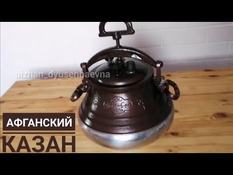 Видео: Афганский қазанда қой етің қалай әзірлейміз? Афганский казан