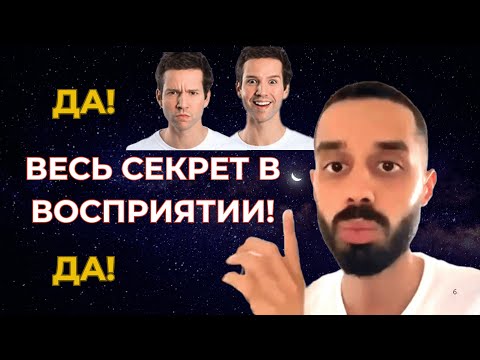 Видео: 😞Твои страдания – лишь иллюзия восприятия😧- Анар Дримс🔥