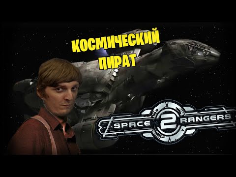 Видео: Космические Рейнджеры 2 #3 (Первая часть стрима от 27.01.2023)