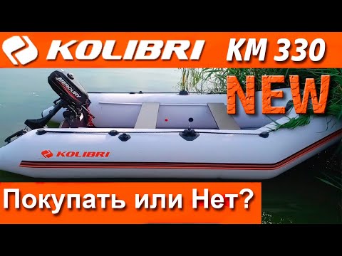 Видео: Лодка Колибри NEW - Что изменилось? Kolibri KM330 NEW стоит ли покупать