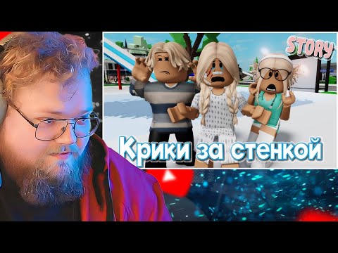 Видео: 😱 Крики за стенкой. ИСТОРИЯ В РОБЛОКС. ROBLOX Brookhaven 🏡RP 😻🍓 / РЕАКЦИЯ T2X2