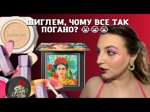 Видео: Перше враження Sheglam Frida collection/ дуохромні хайлайтери💔