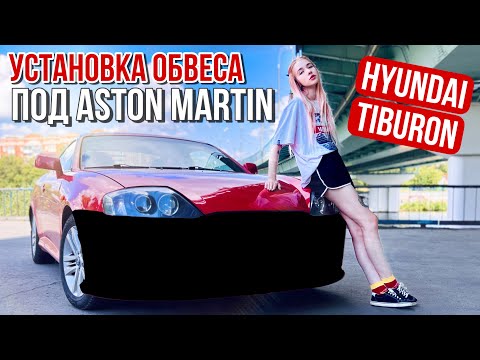 Видео: Установка обвеса на Hyundai Tiburon/Coupe/Tuscani.