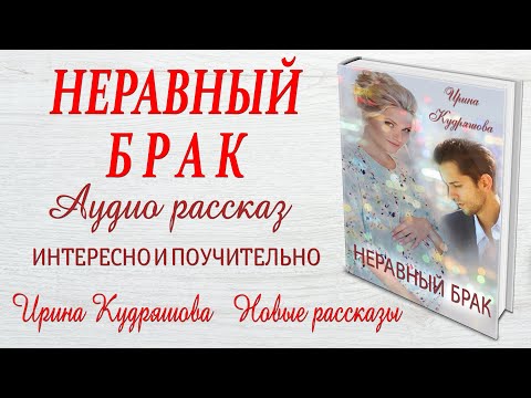 Видео: НЕРАВНЫЙ БРАК. Интересный поучительный рассказ. Ирина Кудряшова