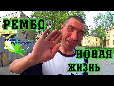 Видео: Архив,Рембо новая жизнь! 4 серия,отдыхаем на базе КУВШИНКА!(18+)