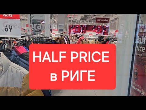 Видео: Рига.Магазины ССС и HALF PRICE.