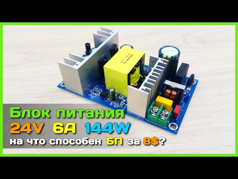 Видео: 📦 Блок питания на 144W за 8$ c AliExpress - ЖЁСТКИЕ испытания дешевого БП из Китая