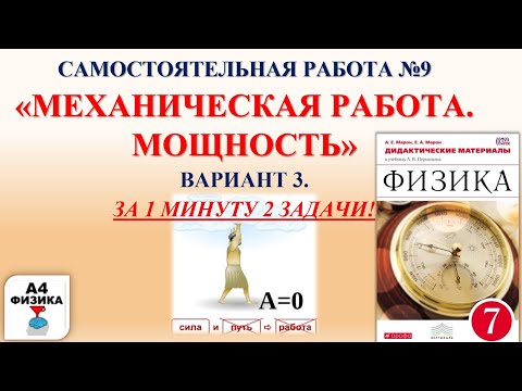 Видео: механическая работа. мощность. контрольная, самостоятельная работа. физика 7 класс. Перышкин. ВАР. 3