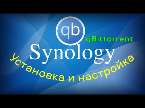 Видео: Как установить и настроить qBittorrent на Synology