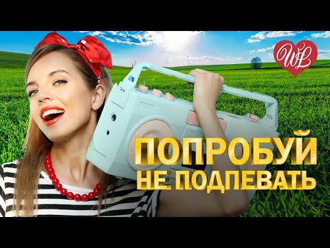 Видео: ПОПРОБУЙ НЕ ПОДПЕВАТЬ ♫ СБОРНИК КРАСИВЫХ ПЕСЕН WLV ♫ RUSSISCHE MUSIK ♫ RUSSIAN MUSIC HITS