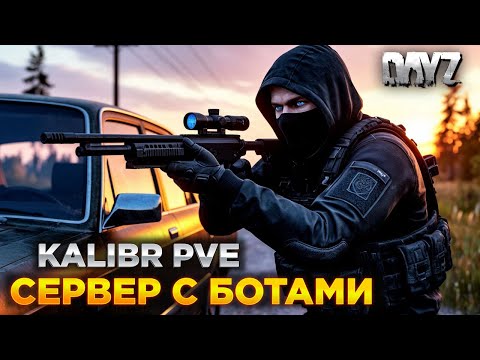 Видео: DAYZ | ПВЕ СЕРВЕР С БОТАМИ | С БЕРЕГА | KALIBR PVE