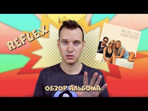 Видео: РЕФЛЕКС 8 #ОбзорАльбома 8 НОН СТОП / История Поп музыки #википопс