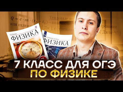 Видео: Вся физика 7 класса для ОГЭ 2023 | Физика ОГЭ Умскул