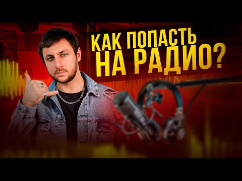 Видео: Как попасть на радио? Об этом еще никто не рассказывал #продвижение #шоубизнес #OGNI