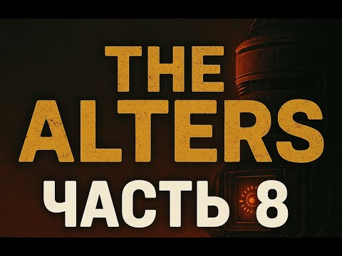 Видео: The Alters Часть 8