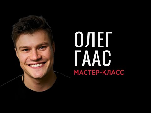 Видео: Актерское мастерство - Олег Гаас. Мастер-класс