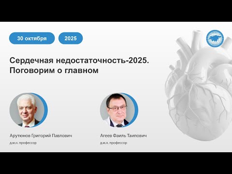 Видео: Сердечная недостаточность-2025. Поговорим о главном
