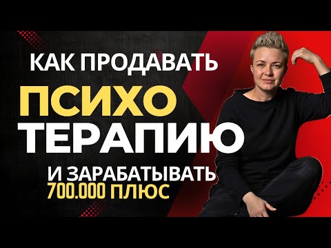 Видео: Как психологу продавать сопровождение в теме зависимости и абьюза с чеком от 100.000 рублей.