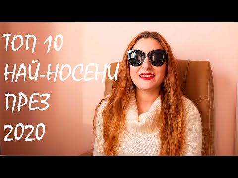 Видео: ТОП 10 НАЙ-НОСЕНИ ПАРФЮМА ПРЕЗ 2020.