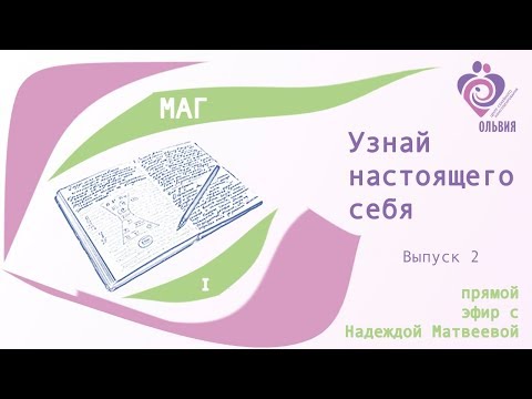 Видео: Узнай настоящего себя. Выпуск 2. I Маг