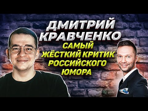 Видео: Дмитрий Кравченко: Гудков - разочаровал \ я НЕ ОБЗОРщик на КВН \ Критика юмора нужна? \ Предельник
