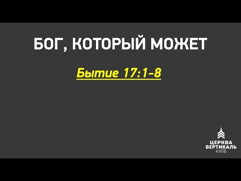 Видео: Бог, который может. Бытие 17:1-8. Проповедь Александра Тарасова