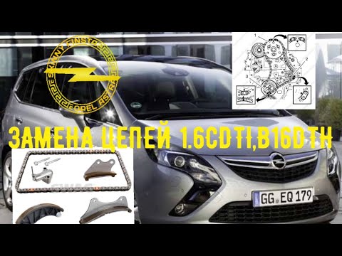 Видео: ЗАМЕНА ЦЕПЕЙ OPEL 1.6CDTI,B16DTH    #viktorgarage#opel#1.6CDTI
