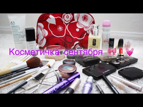 Видео: Косметичка сентября 🎀