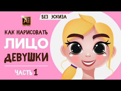 Видео: КАК НАРИСОВАТЬ ЛИЦО ДЕВУШКИ БЕЗ ЭСКИЗА. УРОК ДЛЯ НАЧИНАЮЩИХ В ADOBE ILLUSTRATOR.