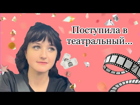 Видео: Театральный колледж-поступление//sunitazer