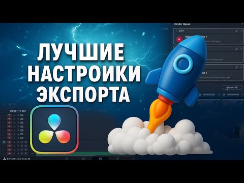 Видео: Как Экспортировать Видео в DaVinci Resolve — Лучшие Настройки для YouTube