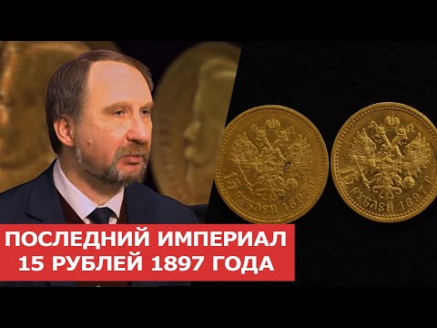 Видео: ✦ ПОСЛЕДНИЙ ИМПЕРИАЛ 15 РУБЛЕЙ 1897 ГОДА ✦ Заметки нумизмата