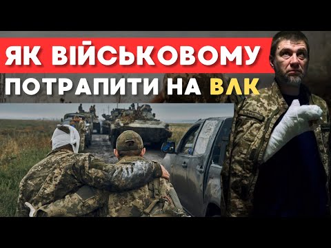 Видео: Як військовому потрапити на ВЛК