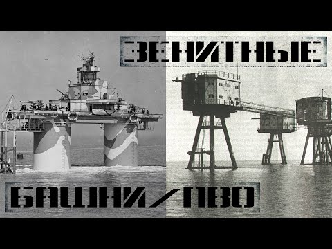 Видео: Зенитные башни Маунселла (Морские форты Маунселла)