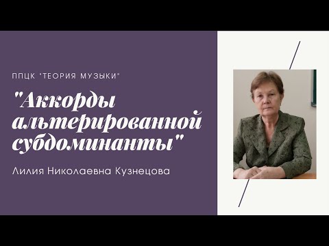 Видео: Л.Н. Кузнецова Аккорды альтерированной субдоминанты.