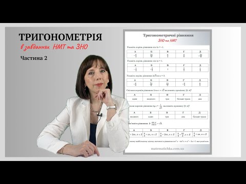 Видео: Тригонометрія в завданнях НМТ та ЗНО. Частина 2. Тригонометричні рівняння.