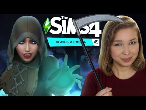 Видео: МЕРКАТИЛЬНЫЙ ЖНЕЦ! [ Прохождение The Sims 4: Жизнь и смерть ] №1