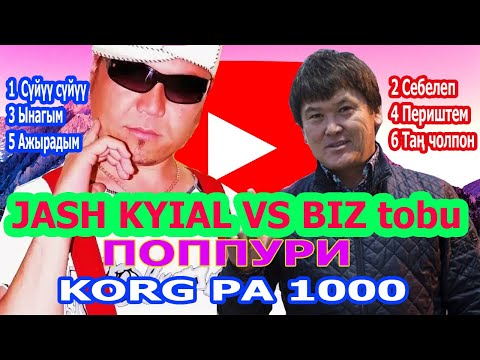 Видео: Жаш кыял vs  Биз тобу Korg pa 1000. Каналыбызга подписаться болуп кетиниз!!!