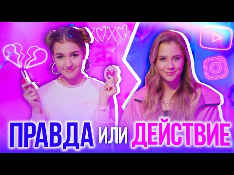 Видео: ПРАВДА или ДЕЙСТВИЕ - Играем ПАРАМИ / Катя Адушкина и Сёма