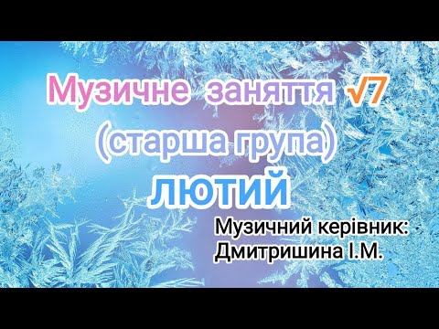 Видео: Музичне заняття √7 для старшої групи