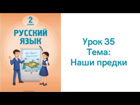 Видео: Русский язык 2 класс урок 35. Наши предки. Орыс тілі 2 сынып 35 сабақ